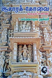 ஆசாரக் கோவை மூலமும் உரையும்
