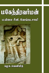 மகேந்திரவர்மன்