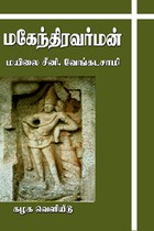 மகேந்திரவர்மன்
