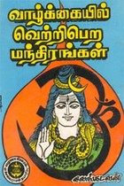 வாழ்க்கையில் வெற்றிபெற மந்திரங்கள்