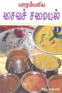 பாரம்பரிய சைவச் சமையல் - பாகம் 1