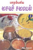 பாரம்பரிய சைவச் சமையல் - பாகம் 1