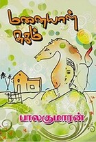 மனையாள் சுகம் [Manaiyal Sugam]