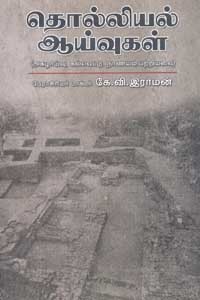 தொல்லியல் ஆய்வுகள்