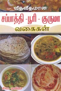 விதவிதமான சப்பாத்தி பூரி குருமா வகைகள்