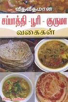 விதவிதமான சப்பாத்தி பூரி குருமா வகைகள்