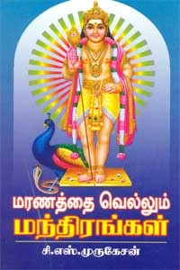 மரணத்தை வெல்லும் மந்திரங்கள்