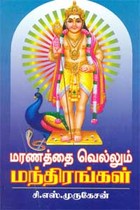 மரணத்தை வெல்லும் மந்திரங்கள்