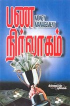 பண நிர்வாகம்