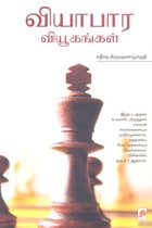 வியாபார வியூகங்கள்