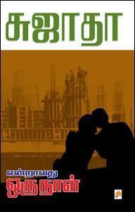 என்றாவது ஒரு நாள் [Endravathu Oru Naal]