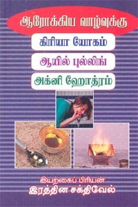 ஆரோக்கிய வாழ்வுக்கு கிரியா யோகம் ஆயில் புல்லிங் அக்னி ஹோத்ரம்
