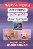 ஆரோக்கிய வாழ்வுக்கு கிரியா யோகம் ஆயில் புல்லிங் அக்னி ஹோத்ரம்