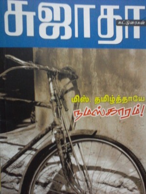 மிஸ் தமிழ்த்தாயே நமஸ்காரம்
