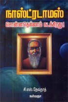 நாஸ்ட்ரடாமஸ் சொன்னதெல்லாம் நடக்கிறது