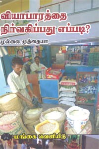 வியாபாரத்தை நிர்வகிப்பது எப்படி