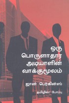 ஒரு பொருளாதார அடியாளின் வாக்குமூலம்