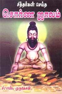 சித்தர்கள் செய்த சொர்ண ஜாலம்