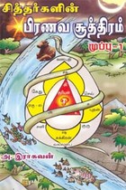 சித்தர்களின் பிரணவ சூத்திரம் - பாகம் 1