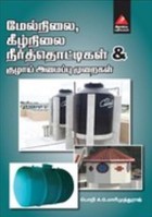 மேல்நிலை கீழ்நிலை நீர்த்தொட்டிகள் குழாய் அமைப்பு முறைகள்