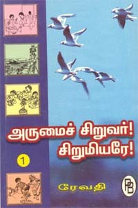 அருமைச் சிறுவர் சிறுமியரே! 1