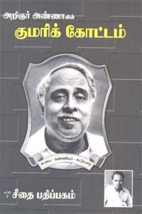 குமரிக் கோட்டம்