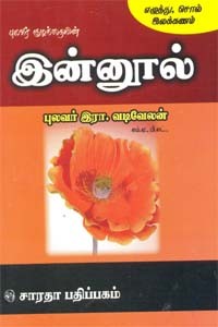 இன்னூல் - எழுத்து சொல் இலக்கணம்