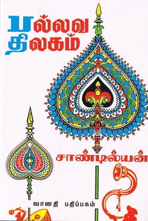 பல்லவ திலகம் [Pallava Thilagam]