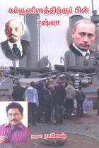 கம்யூனிஸத்திற்குப் பின் ரஷ்யா