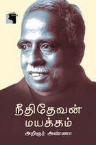நீதிதேவன் மயக்கம்