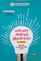 பன்முக அறிவுத் திறன்கள் ஓர் அறிமுகம் (நீங்கள் உண்மையில் யார்?)