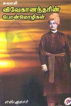 சுவாமி விவேகானந்தரின் பொன்மொழிகள்