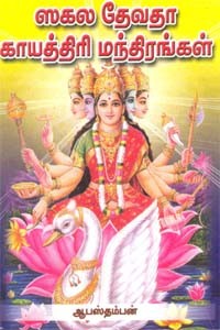 ஸகல தேவதா காயத்திரி மந்திரங்கள்