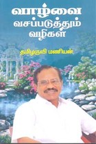 வாழ்வை வசப்படுத்தும் வழிகள்