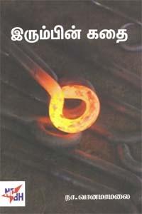 இரும்பின் கதை