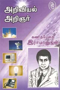 அறிவியல் அறிஞர் கணிதமேதை இராமானுஜன்