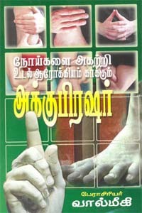 நோய்களை அகற்றி உடல் ஆரோக்கியம் காக்கும் அக்குபிரஷர்