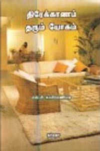 திரேக்காணம் தரும் யோகம்