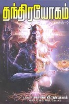 தந்திர யோகம் பாகம் 2