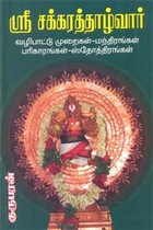ஸ்ரீ சக்கரத்தாழ்வார்
