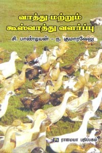 வாத்து மற்றும் கூஸ்வாத்து வளர்ப்பு
