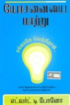 யோசனையை மாற்று எல்லாமே வெற்றிதான்...