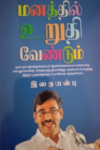 மனத்தில் உறுதி வேண்டும்