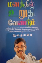மனத்தில் உறுதி வேண்டும்
