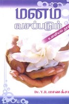 மனம் வசப்படும் உளவியல் நூல்