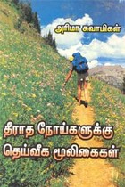 தீராத நோய்களுக்கு தெய்வீக மூலிகைகள்