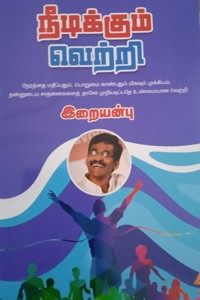 நீடிக்கும் வெற்றி