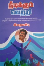 நீடிக்கும் வெற்றி