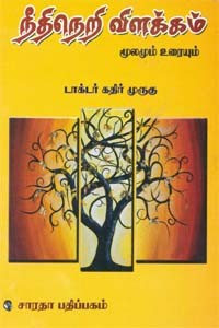 நீதிநெறி விளக்கம் மூலமும் உரையும்