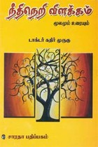 நீதிநெறி விளக்கம் மூலமும் உரையும்